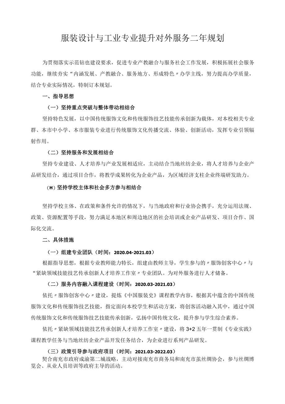 服装设计与工业专业提升对外服务二年规划.docx_第1页