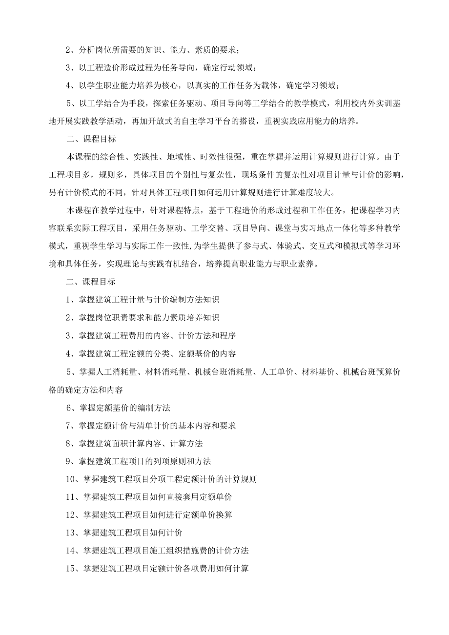 《建筑工程计量与计价实务》课程标准.docx_第2页