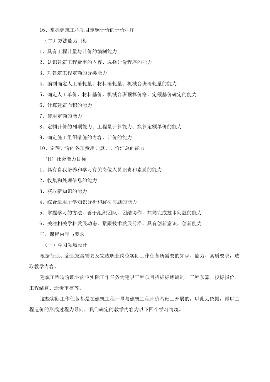 《建筑工程计量与计价实务》课程标准.docx_第3页