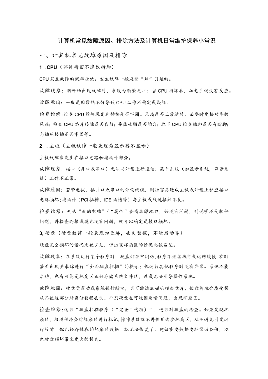 计算机常见故障原因、排除方法及计算机日常维护保养小常识.docx_第1页