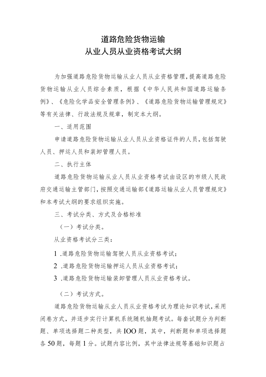 道路危险货物运输从业人员从业资格考试大纲.docx_第1页