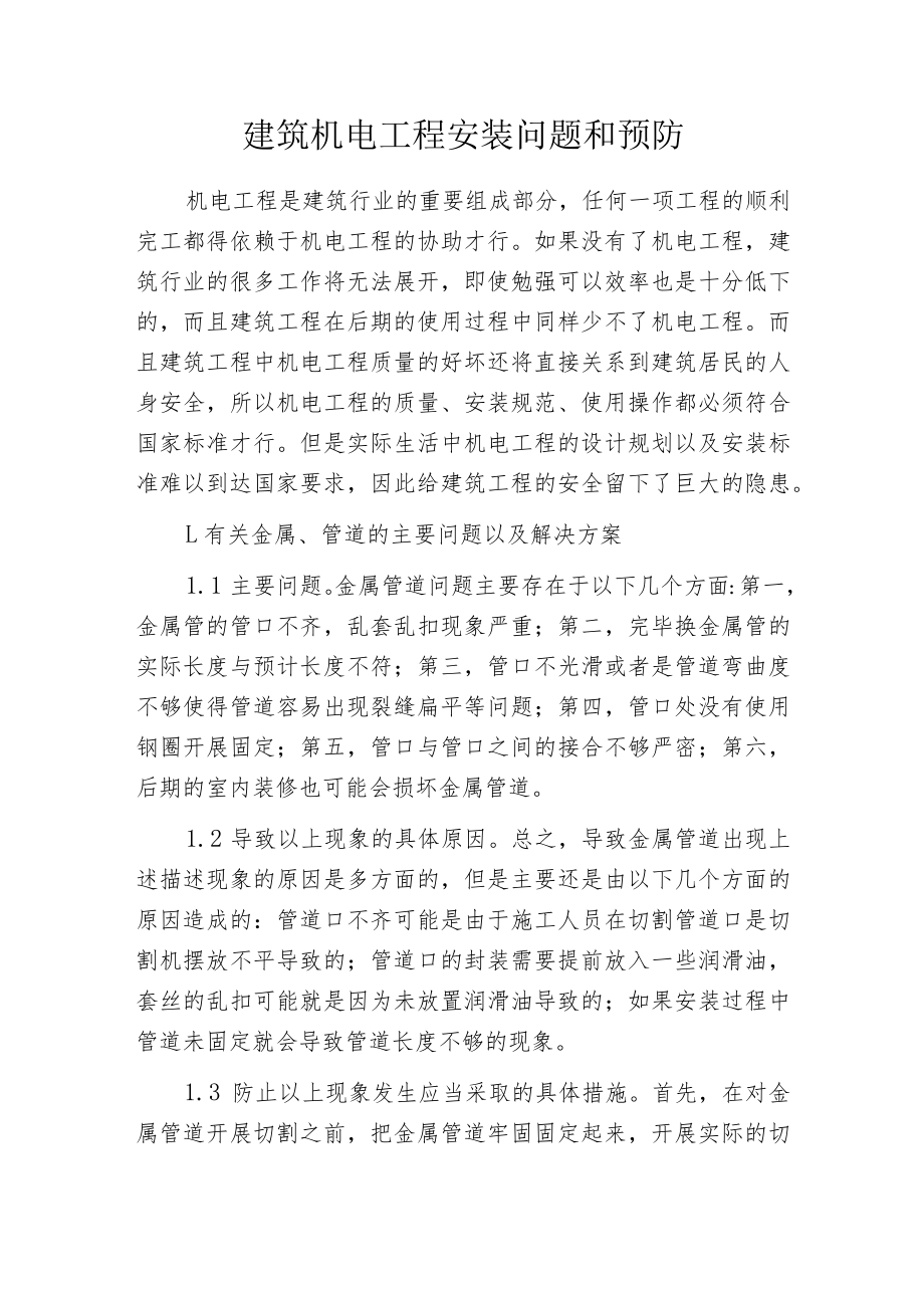 建筑机电工程安装问题和预防.docx_第1页