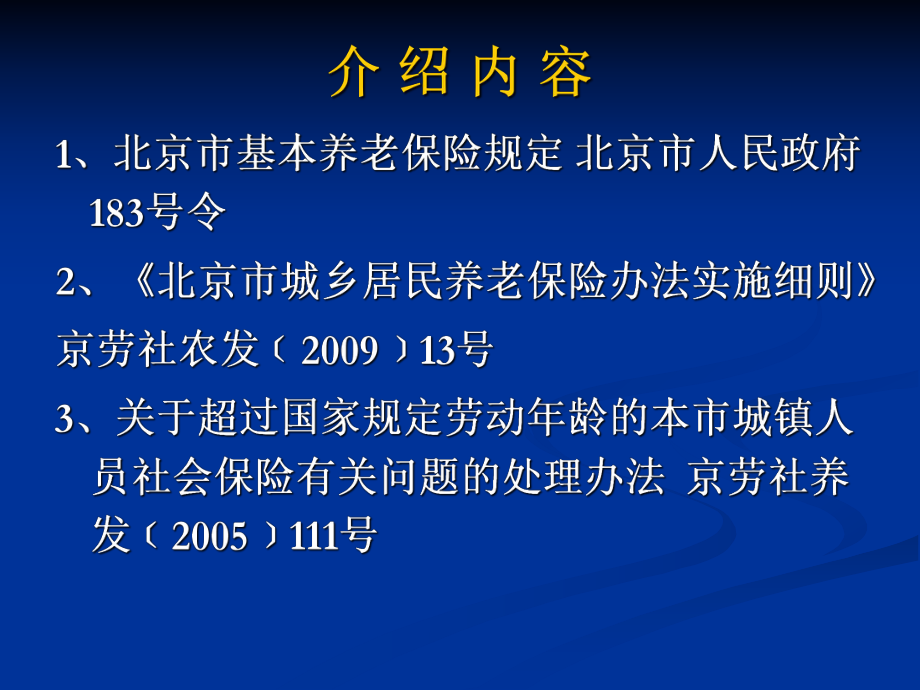 《北京市基本养老保险规定》.ppt_第2页