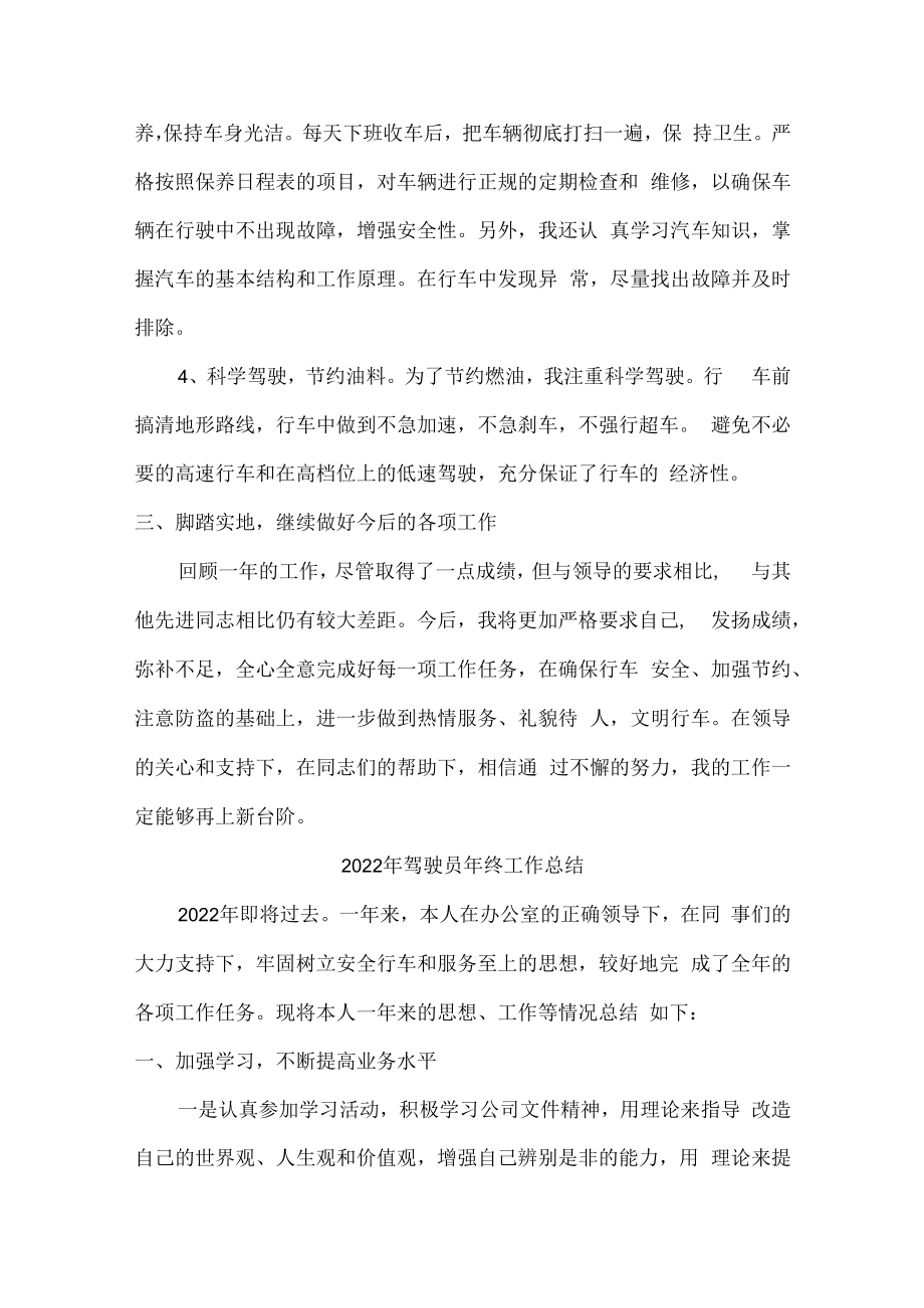 2022年驾驶员个人年终工作总结 (汇编3份).docx_第2页