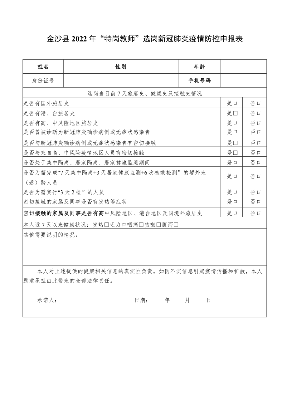 金沙县2022年“特岗教师”选岗新冠肺炎疫情防控申报表.docx_第1页