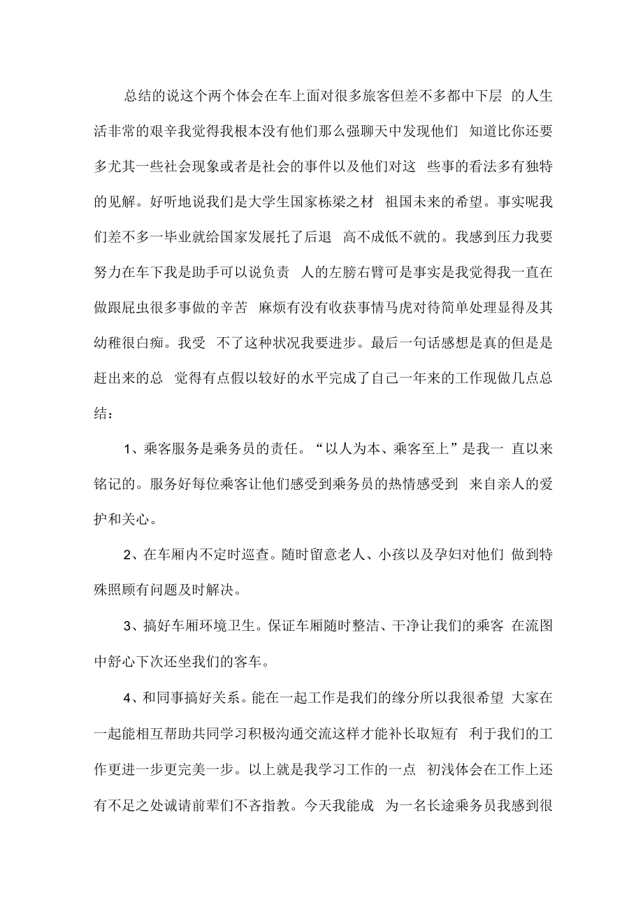 2022年高铁乘务员年终工作总结（汇编3份）.docx_第2页