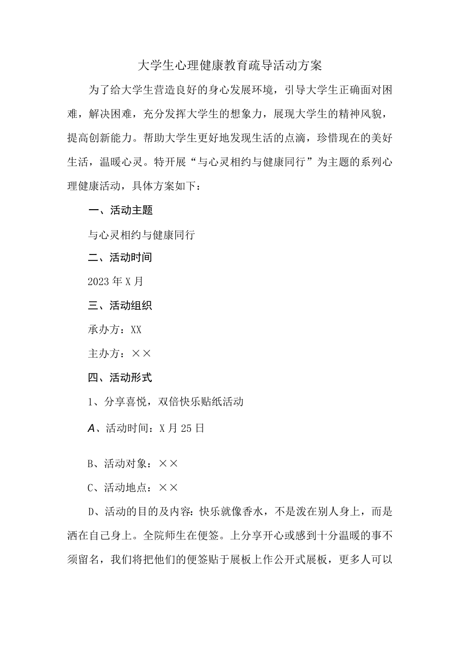 大学生心理健康教育疏导活动方案 (整编2份).docx_第1页