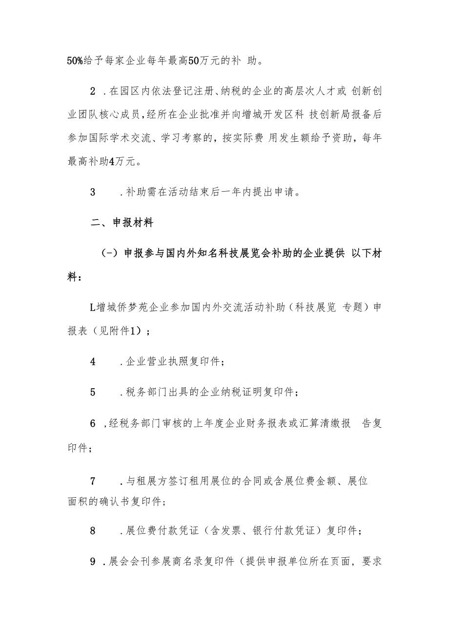 2022年度增城侨梦苑企业参加国内外交流活动补助项目申报指南.docx_第2页