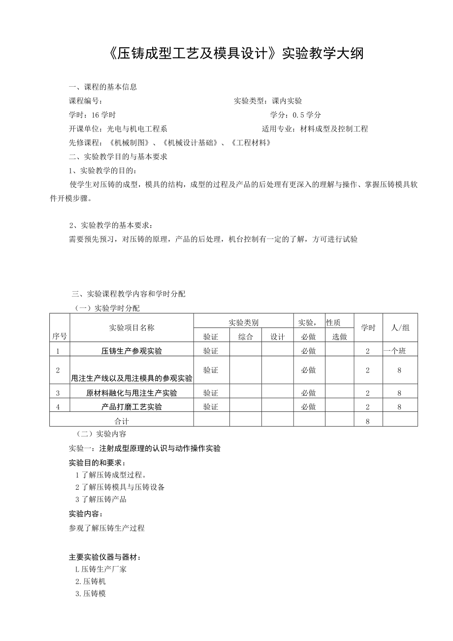 《压铸成型工艺及模具设计》实验教学大纲.docx_第1页