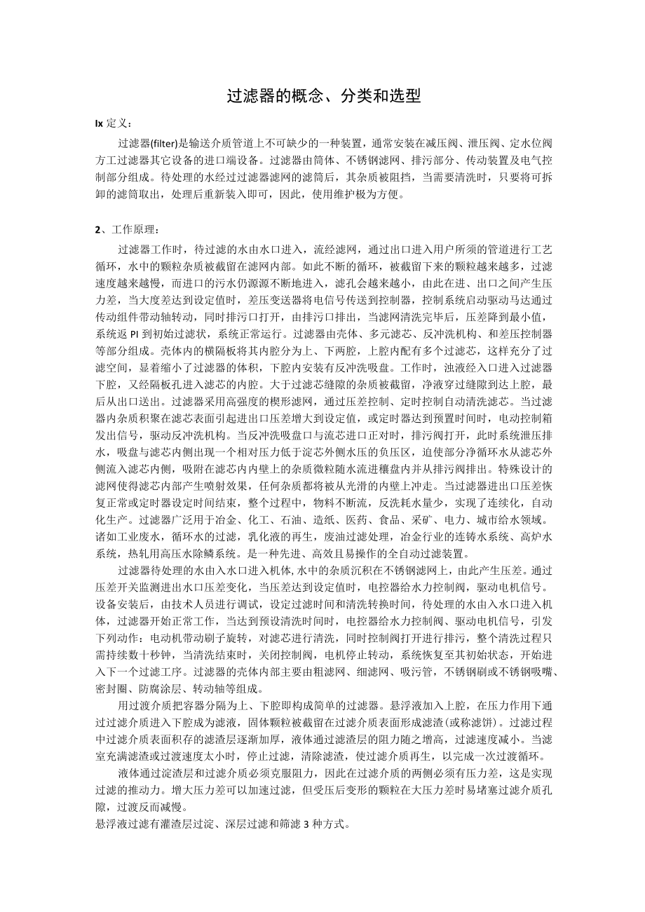 过滤器的概念、分类和选型.docx_第1页