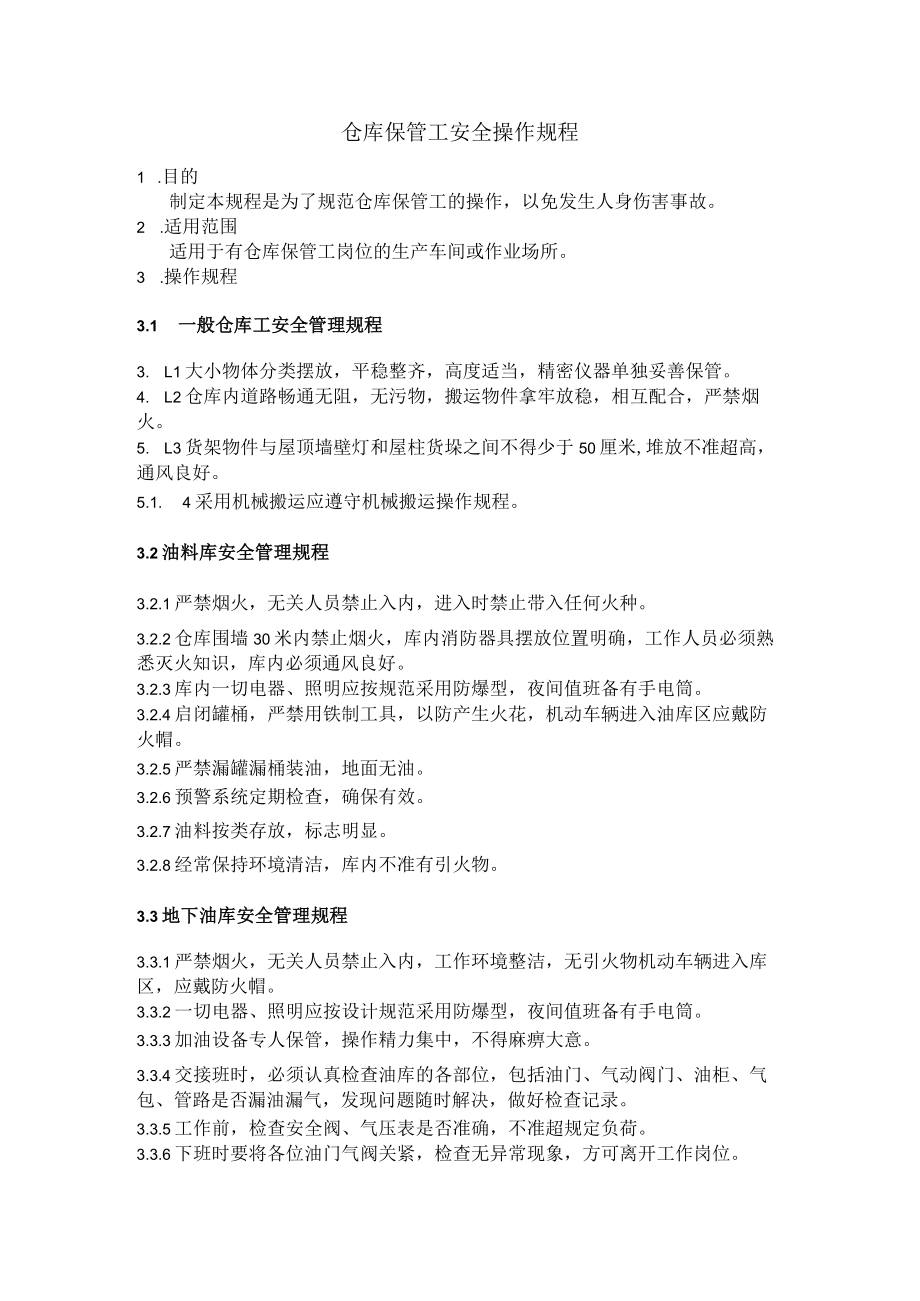 仓库保管工安全操作规程.docx_第1页