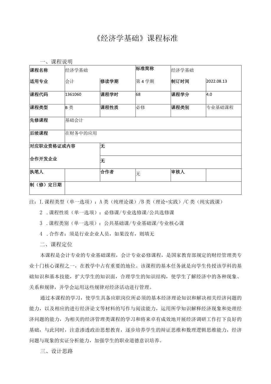 《经济学基础》课程标准.docx_第1页