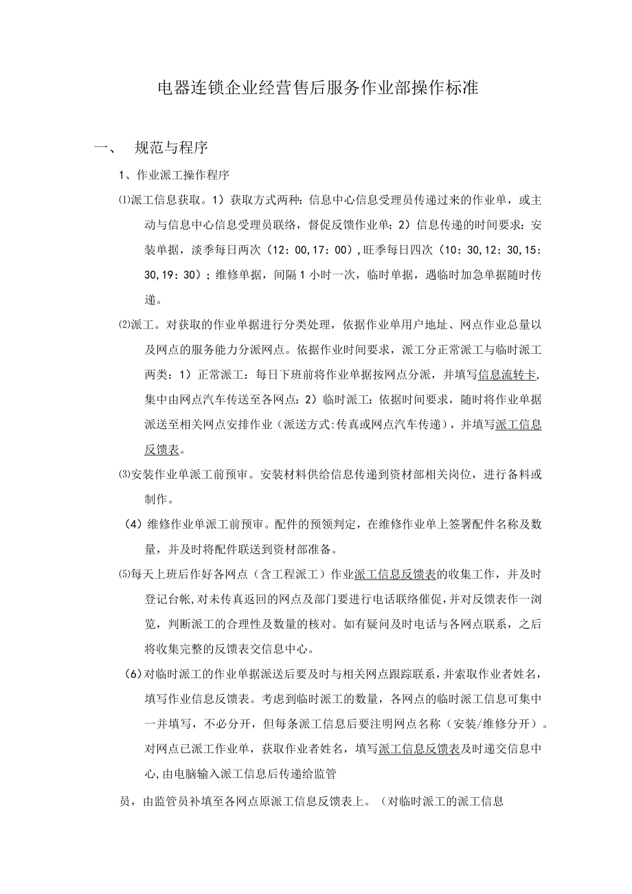 电器连锁企业经营售后服务作业部操作标准.docx_第1页