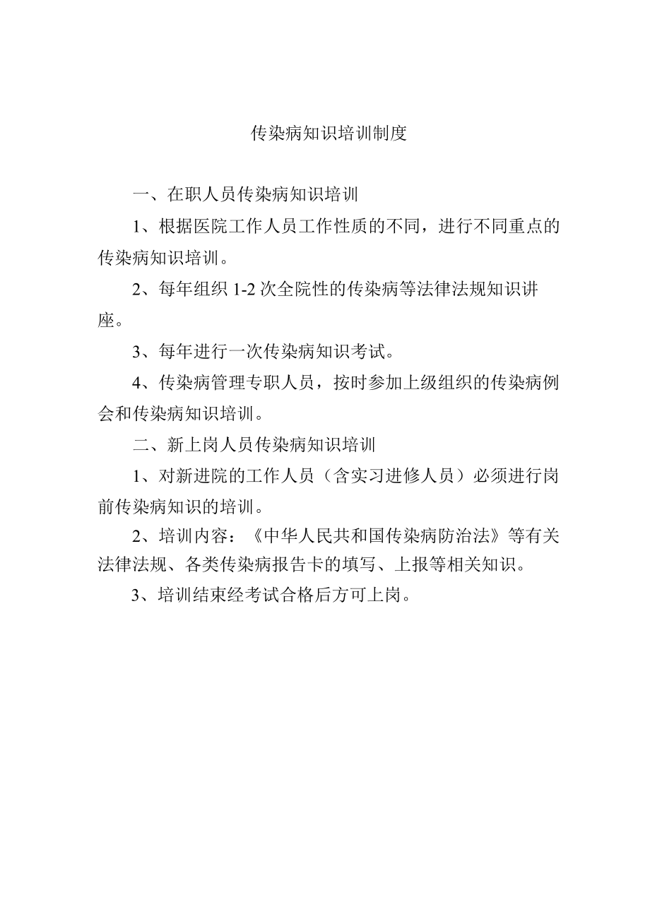 传染病知识培训制度.docx_第1页