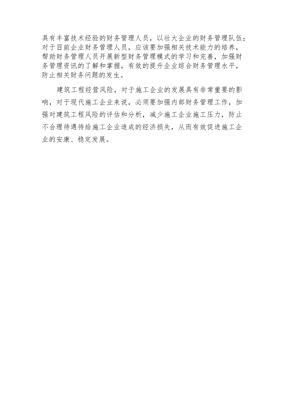 建筑工程经营风险与策略解析.docx_第3页