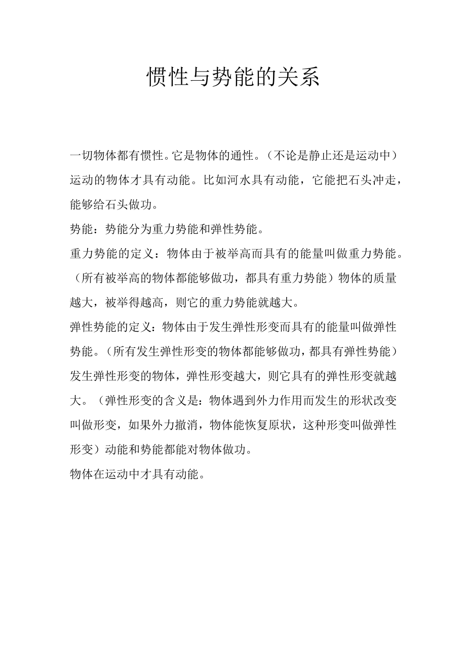 惯性与势能的关系.docx_第1页