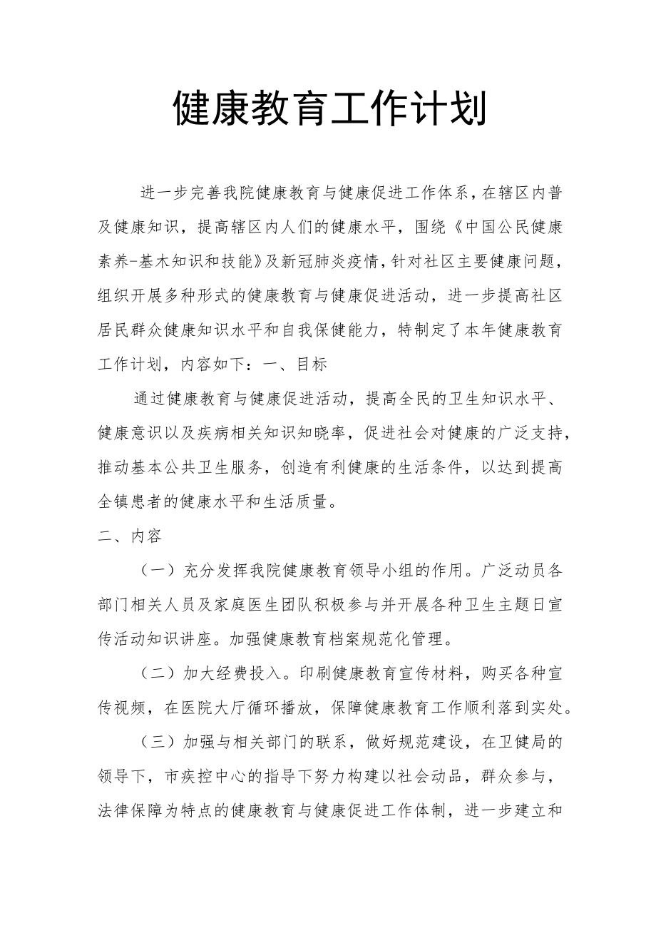 健康教育工作计划.docx_第1页