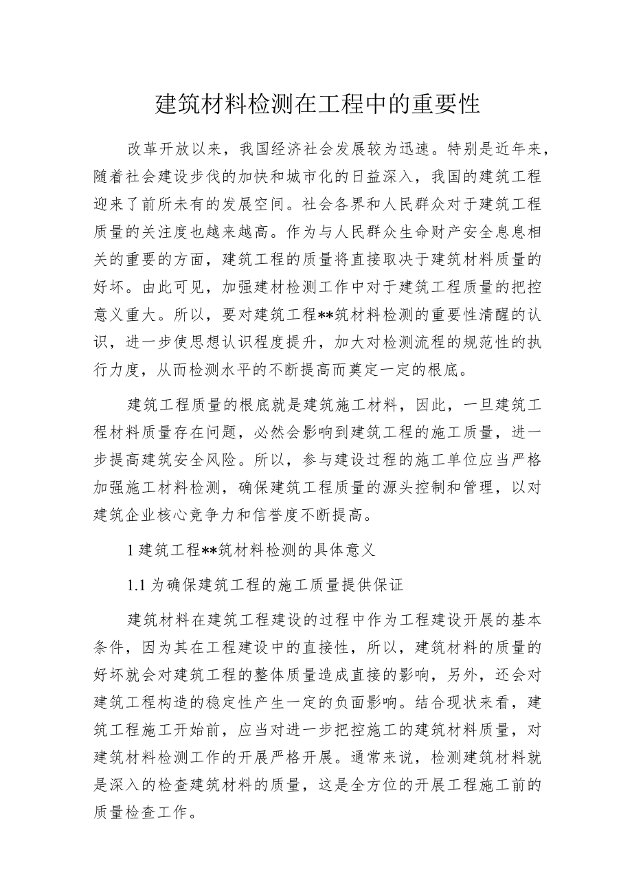 建筑材料检测在工程中的重要性.docx_第1页