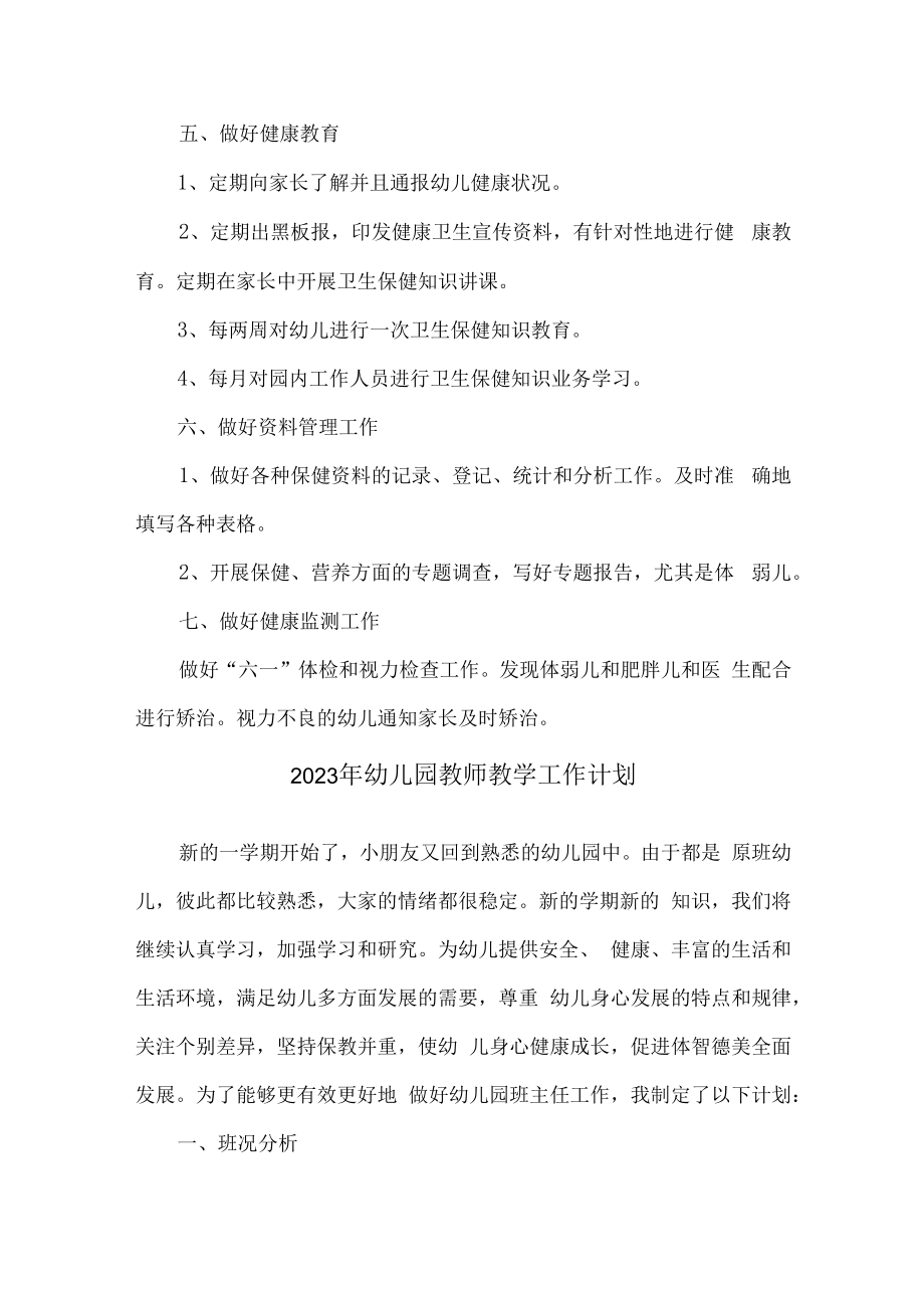 2023年市区公立幼儿园教师教学工作计划汇编3份.docx_第3页