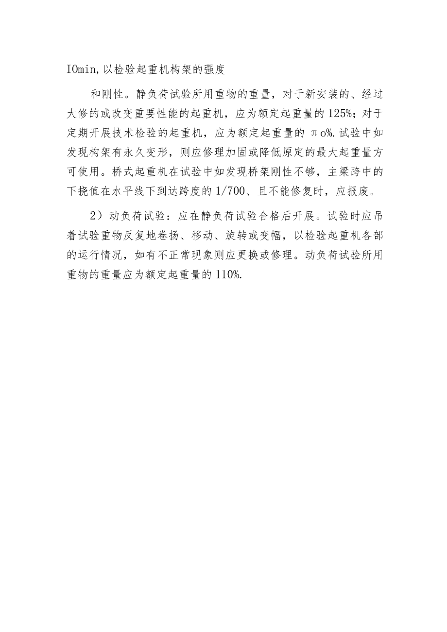 火力发电厂施工现场的起重机械一般规定.docx_第2页