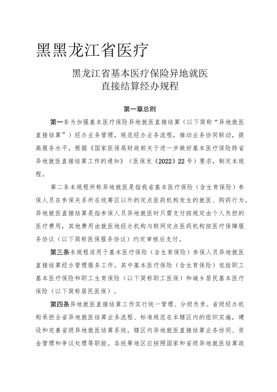 黑黑龙江省医疗黑龙江省基本医疗保险异地就医直接结算经办规程.docx_第1页