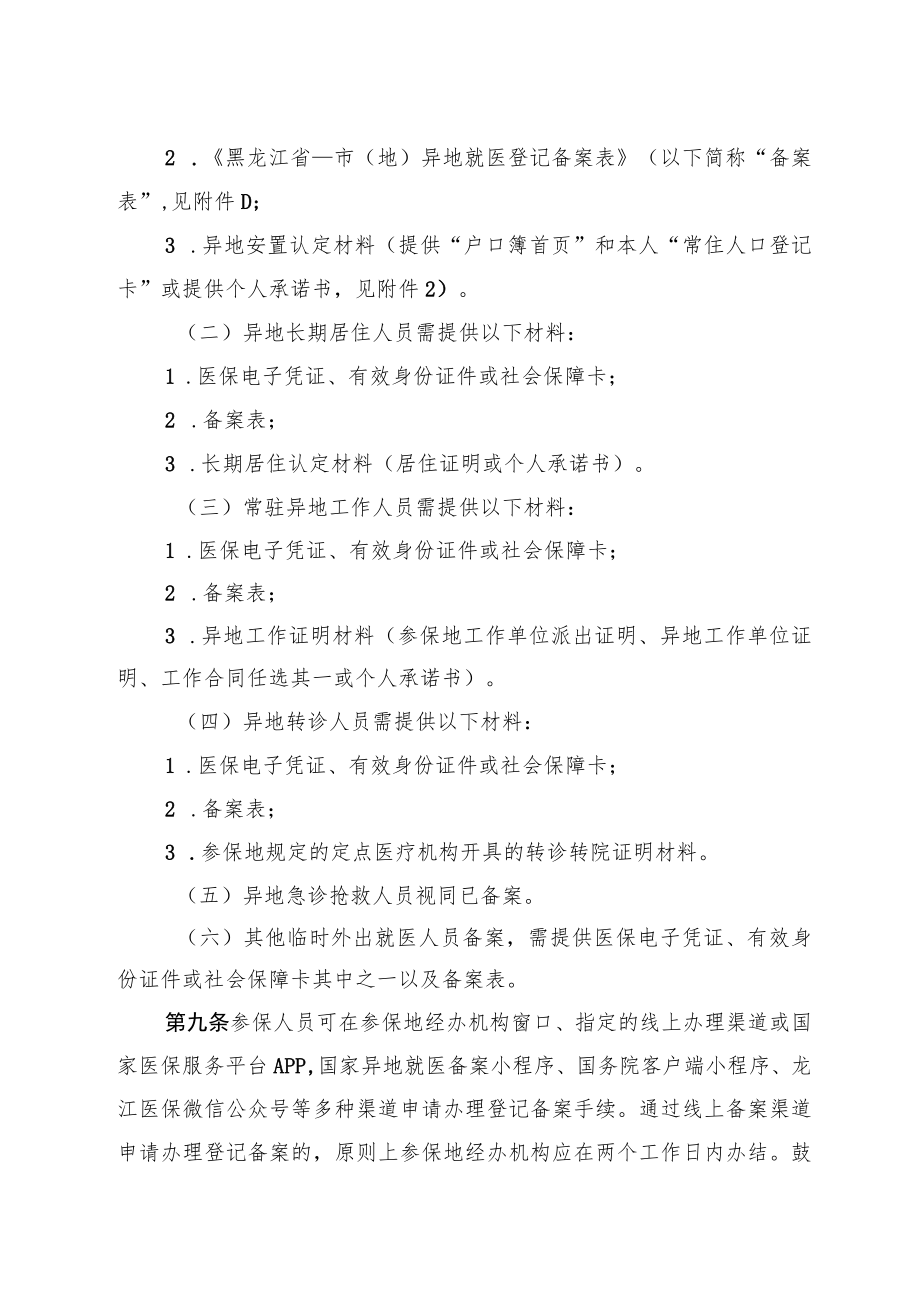 黑黑龙江省医疗黑龙江省基本医疗保险异地就医直接结算经办规程.docx_第3页