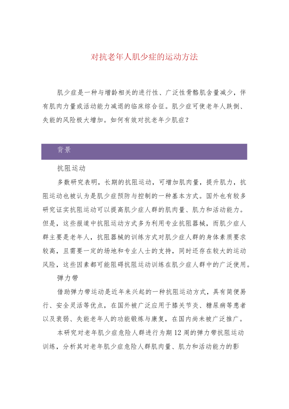 对抗老年人肌少症的运动方法.docx_第1页