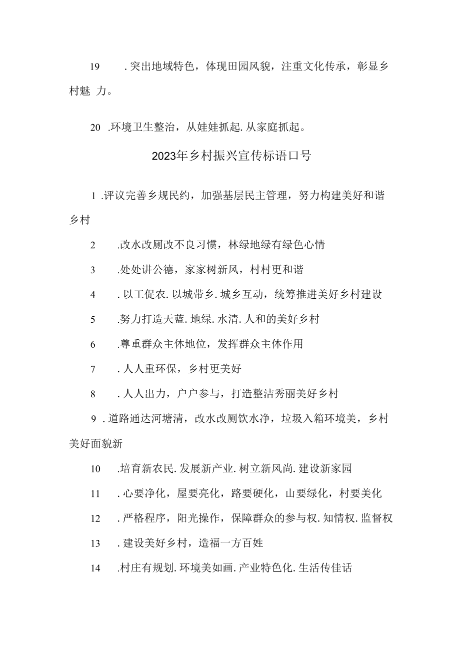 2023年新农村建设乡村振兴宣传标语口号 (精编3份样板).docx_第2页