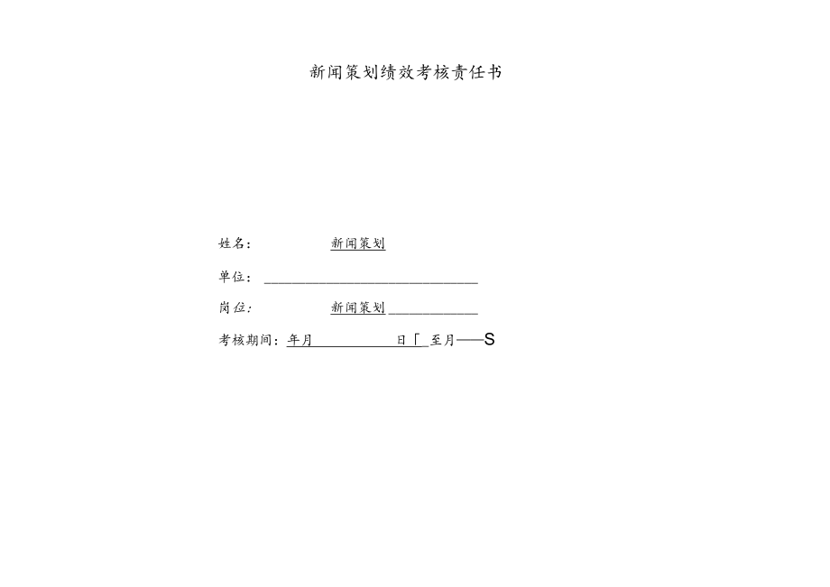 公司新闻策划绩效责任书.docx_第1页