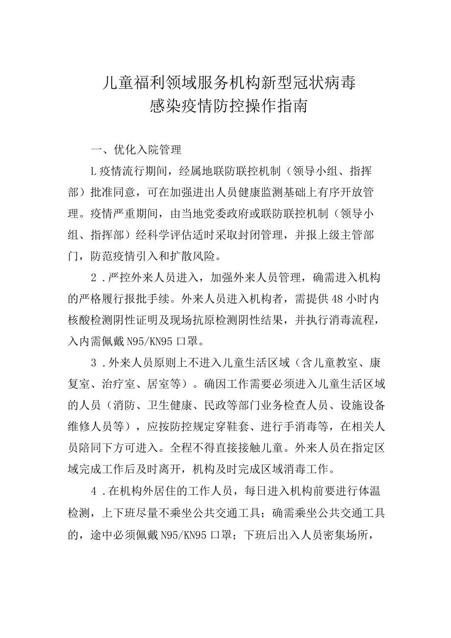 儿童福利领域服务机构新型冠状病毒感染疫情防控操作指南.docx_第1页