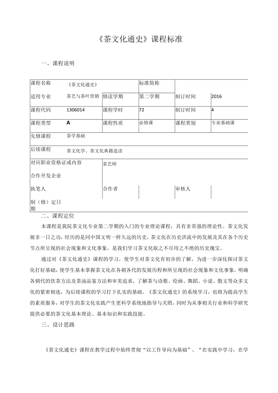 《茶文化通史》课程标准.docx_第1页