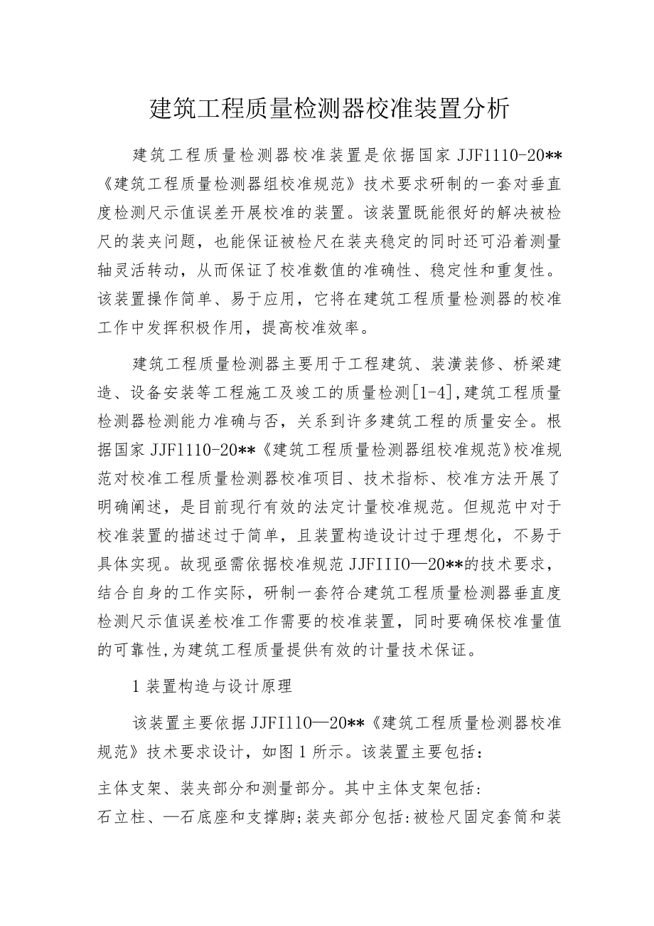 建筑工程质量检测器校准装置分析.docx_第1页