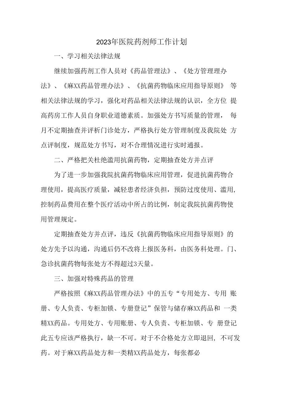 2023年医院药剂师工作计划 (精编5篇).docx_第1页