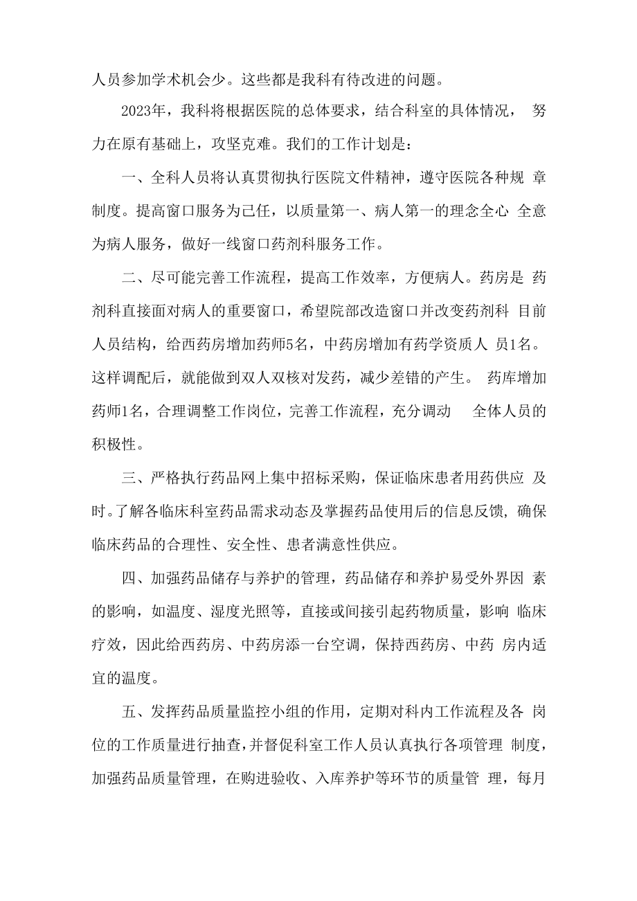 2023年医院药剂师工作计划 (精编5篇).docx_第3页