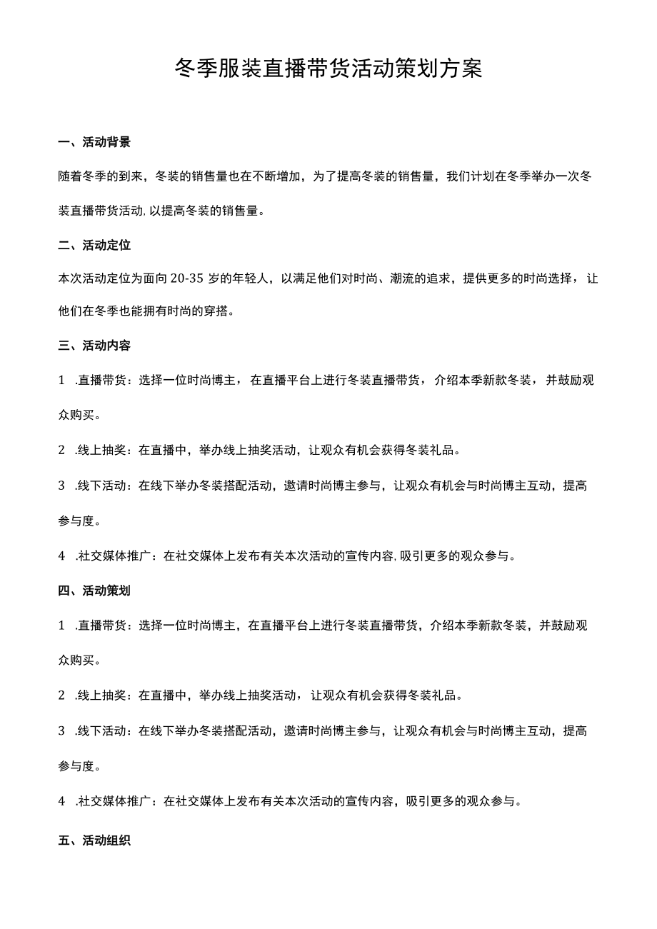 冬季服装直播带货活动策划方案.docx_第1页