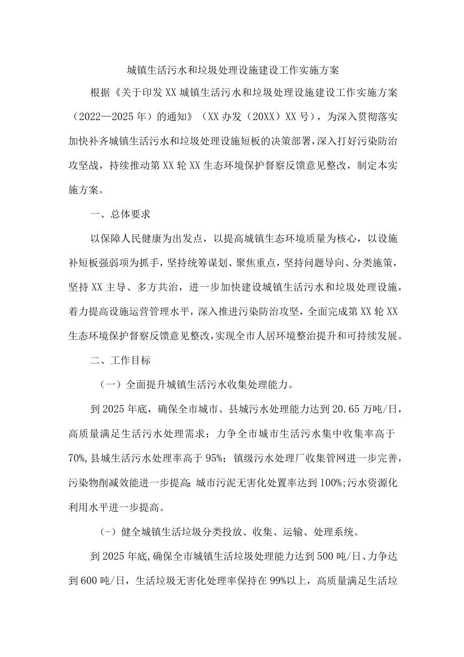 城镇生活污水和垃圾处理设施建设方案三篇 (精编).docx_第1页