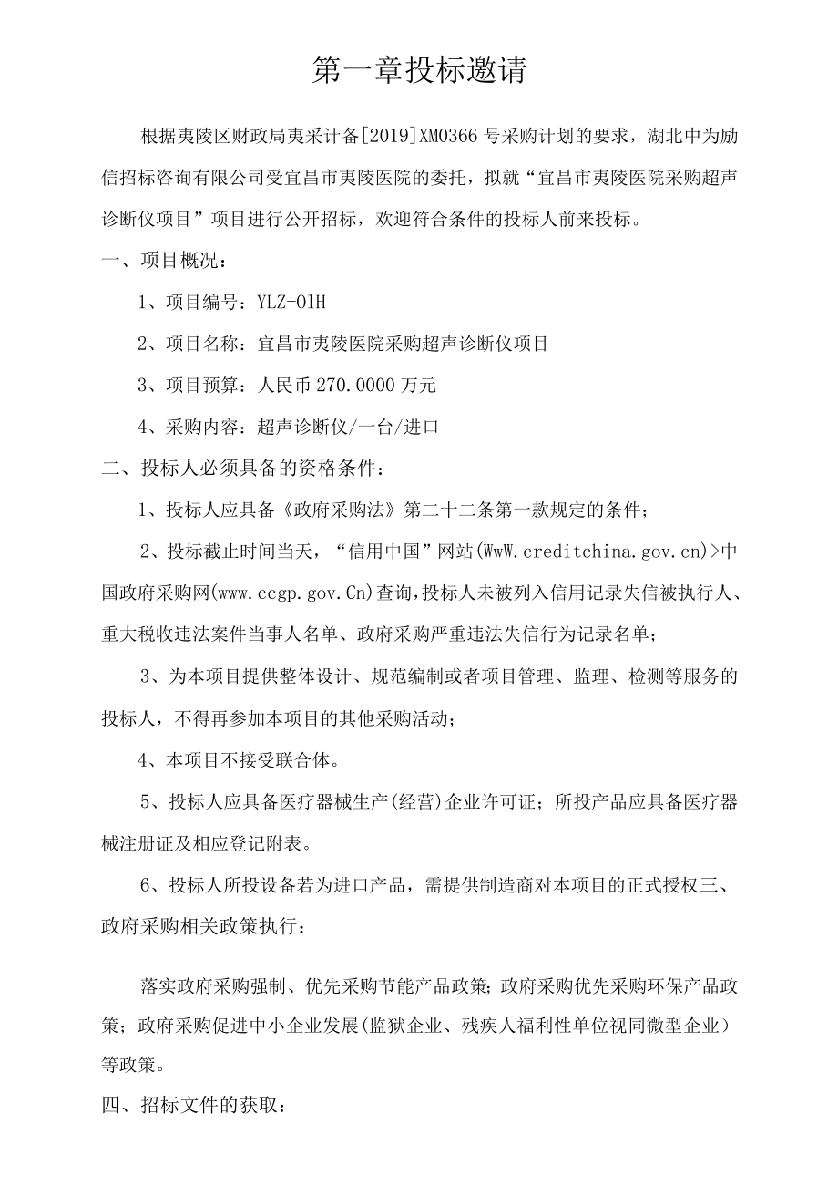 第一章投标邀请.docx_第1页