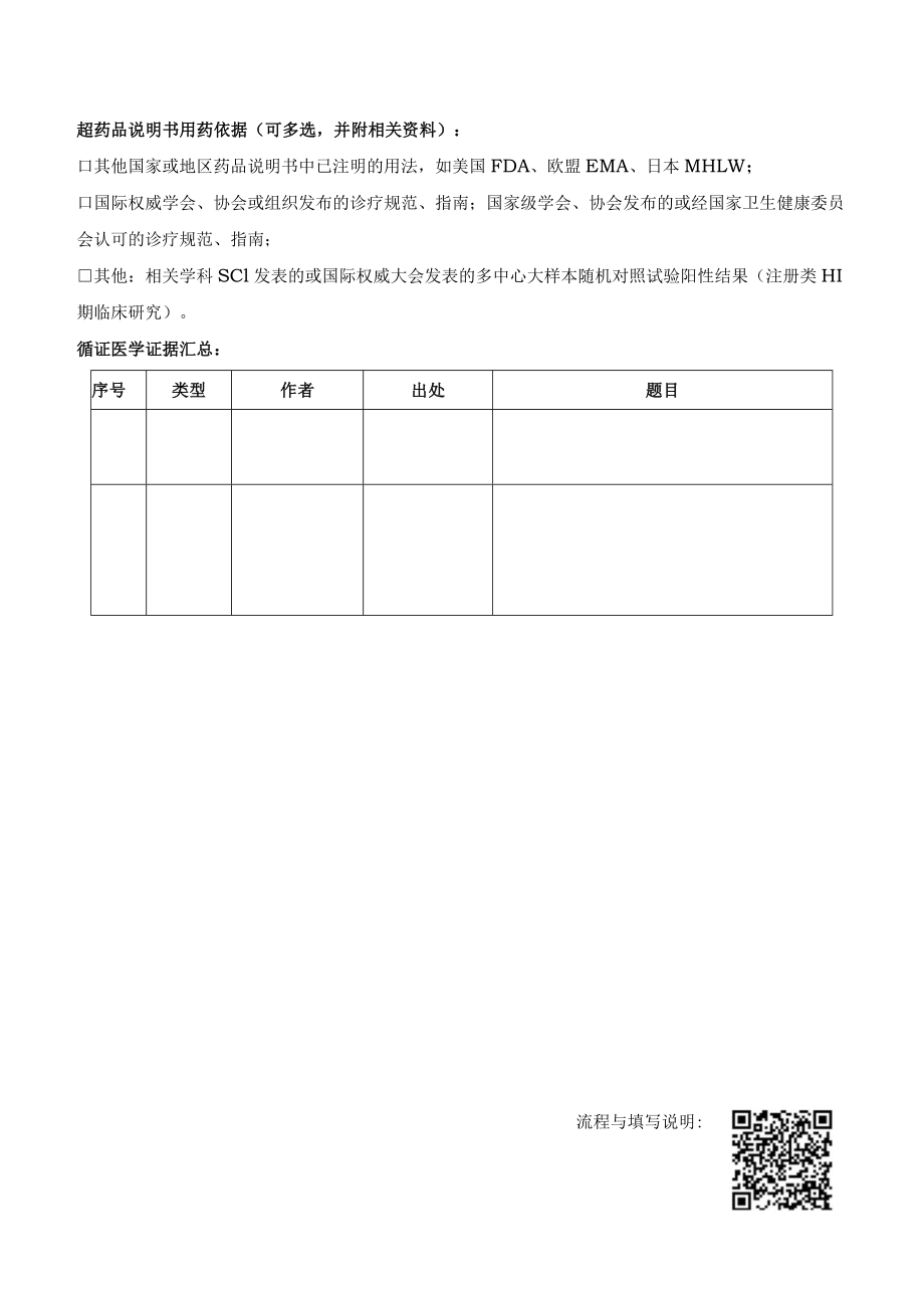 超药品说明书用药备案申请表.docx_第2页