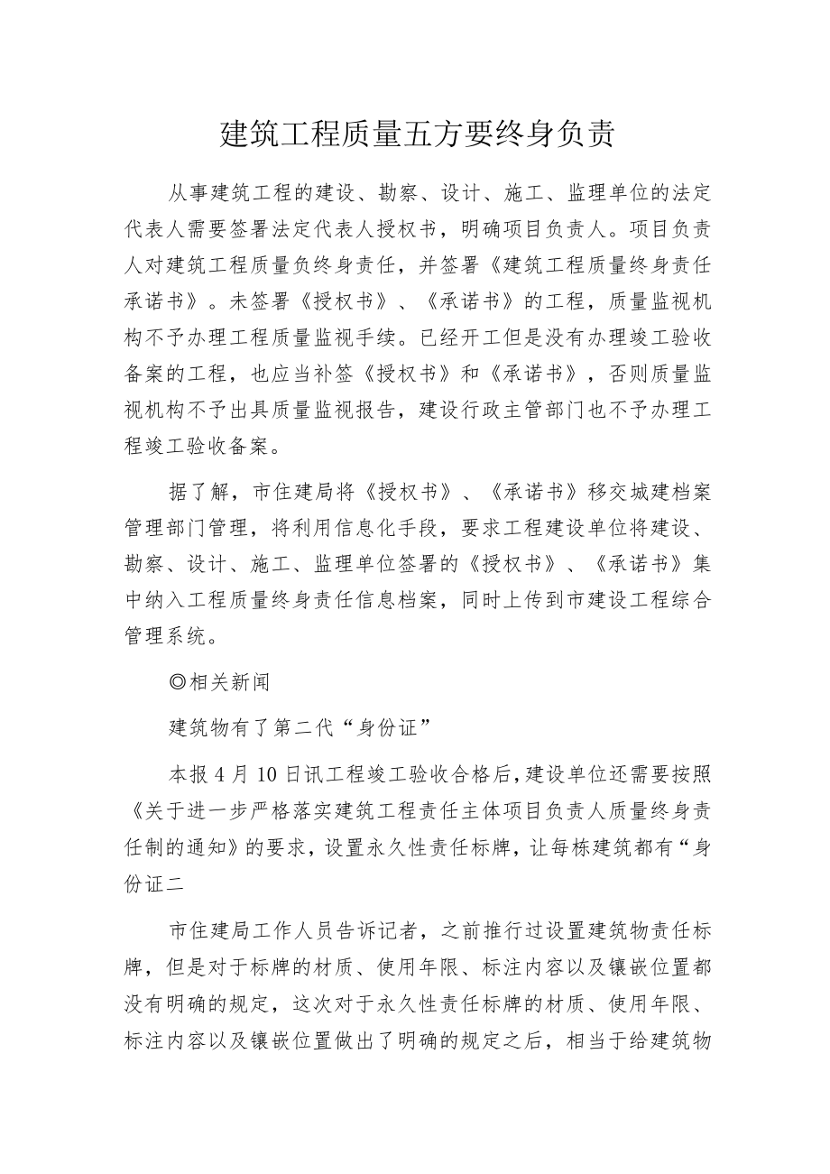 建筑工程质量五方要终身负责.docx_第1页