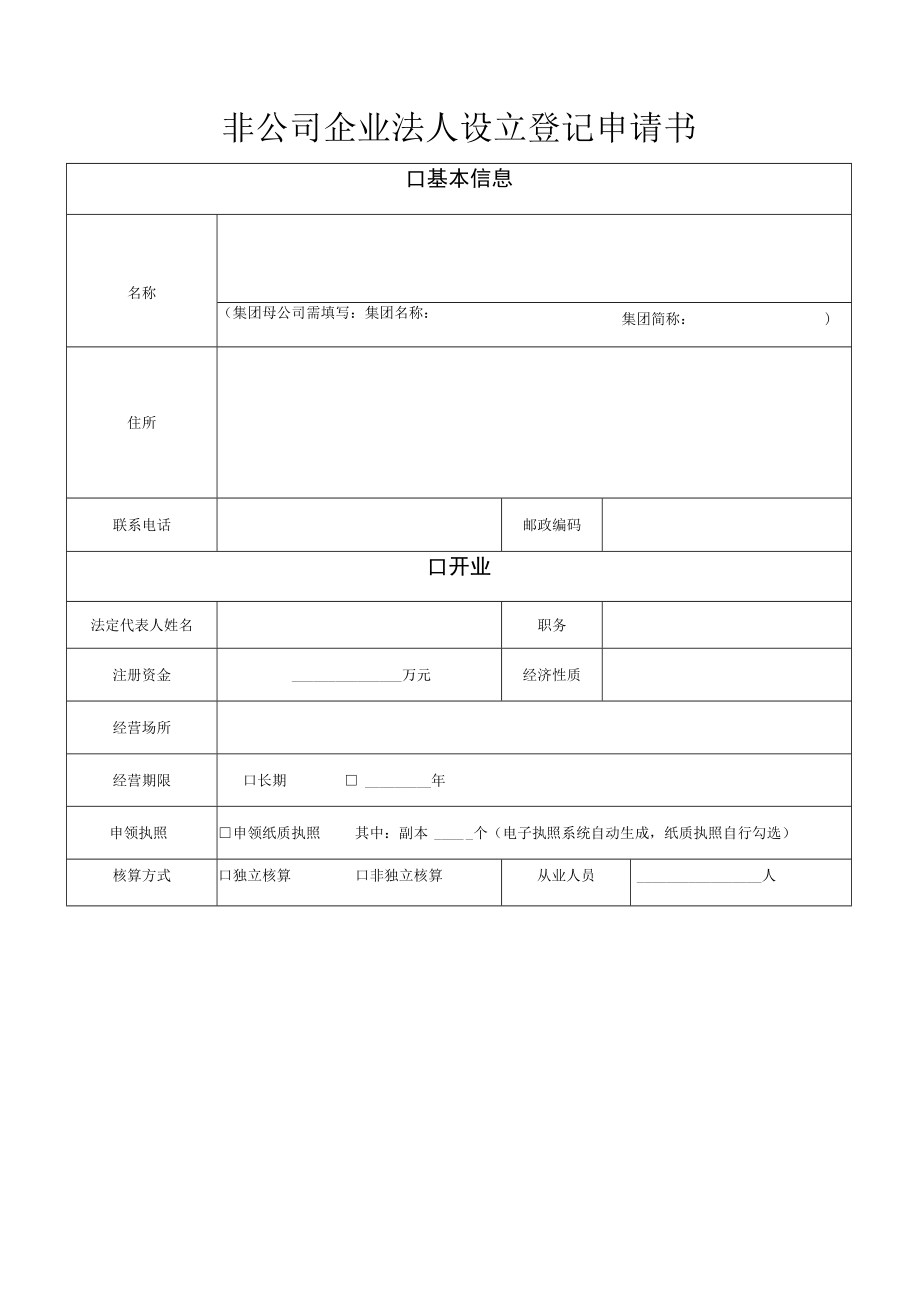 非公司企业法人设立登记申请书.docx_第1页