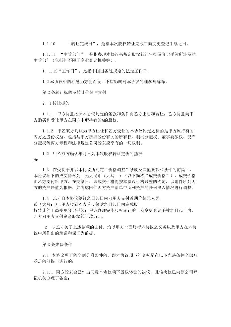 股权转让协议适用于有限公司.docx_第3页