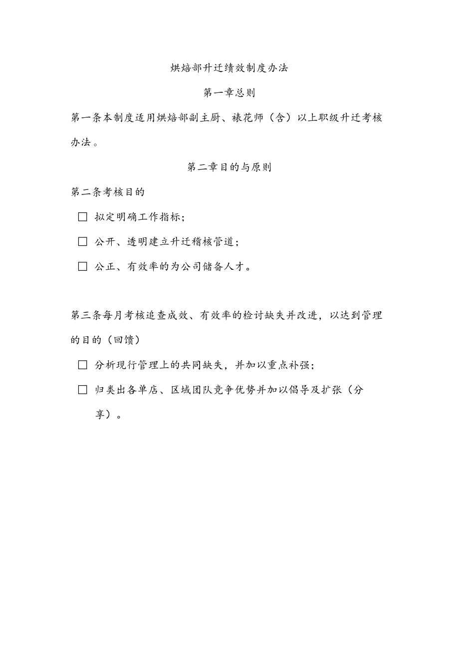 烘焙部升迁绩效制度办法.docx_第1页