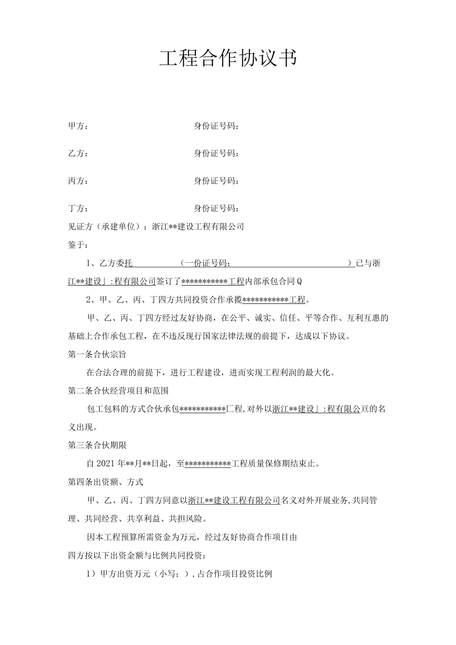 工程合作内部四方私下合伙协议书(最新版).docx_第1页