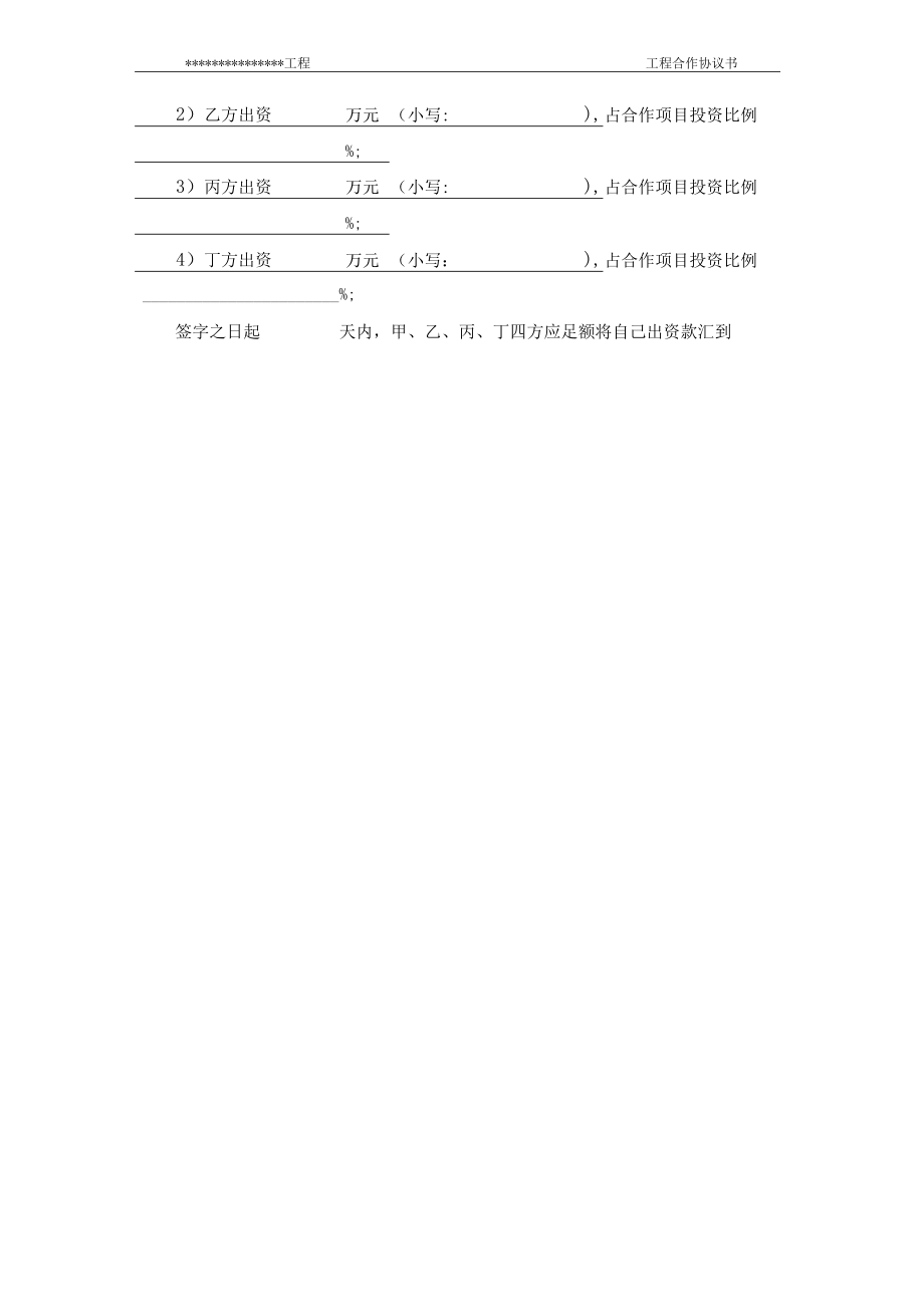 工程合作内部四方私下合伙协议书(最新版).docx_第3页