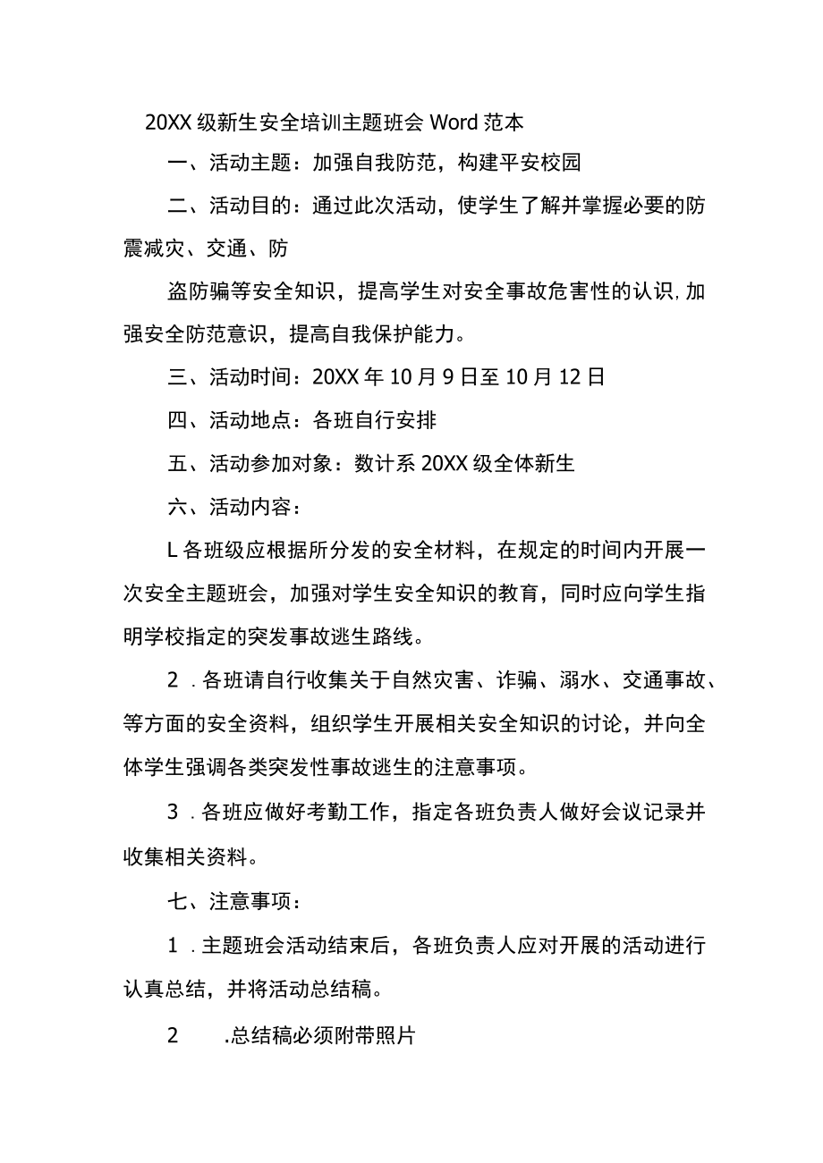 20XX级新生安全培训主题班会Word范本.docx_第1页