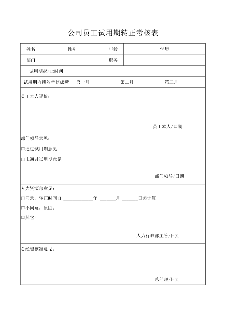 公司员工试用期转正考核表.docx_第1页