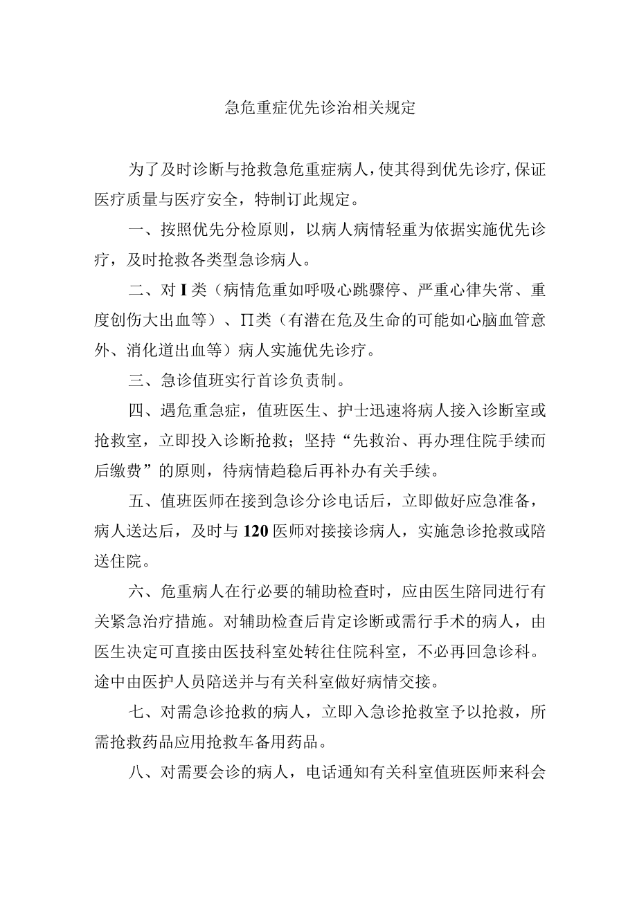 急危重症优先诊治相关规定.docx_第1页