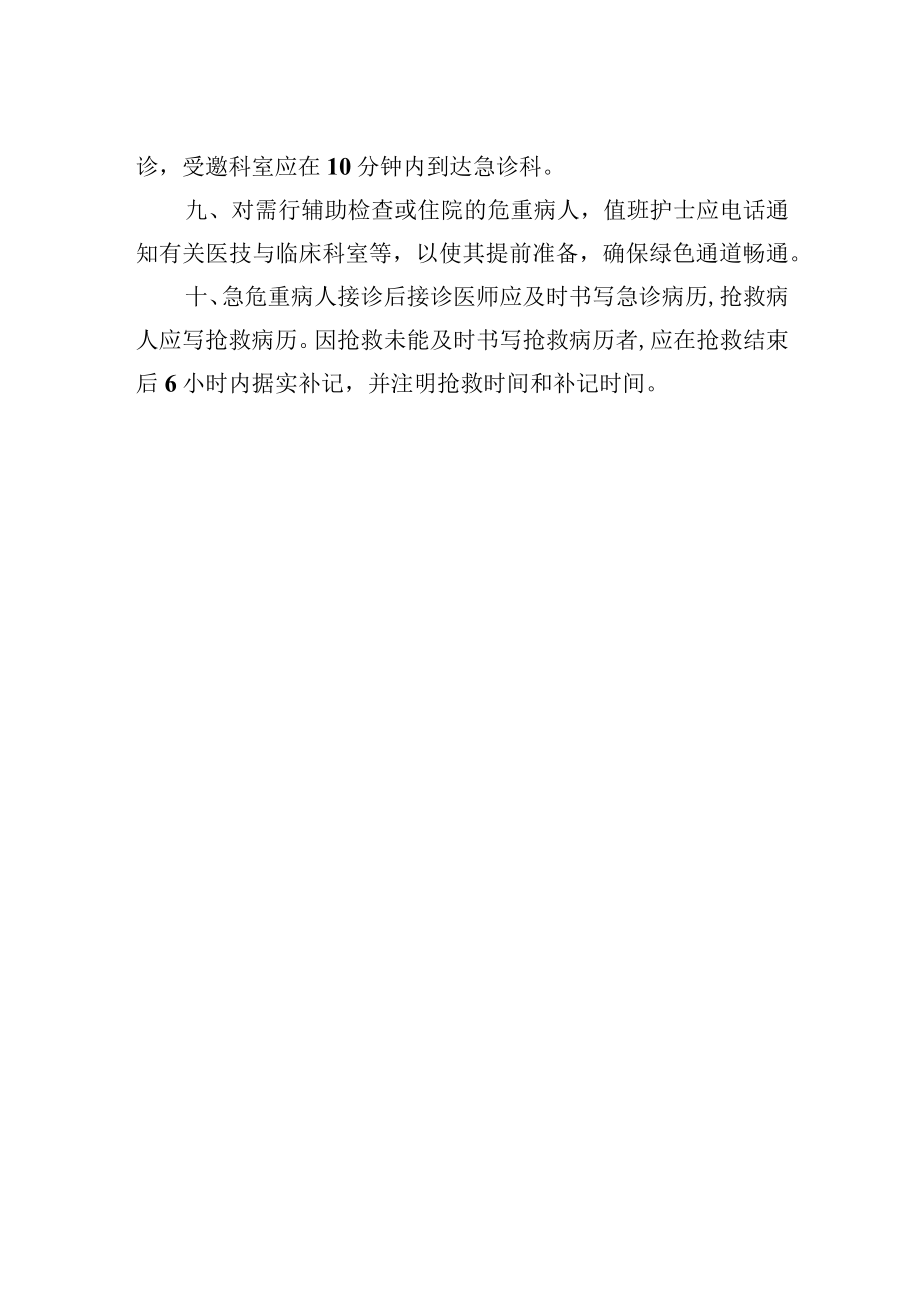 急危重症优先诊治相关规定.docx_第2页