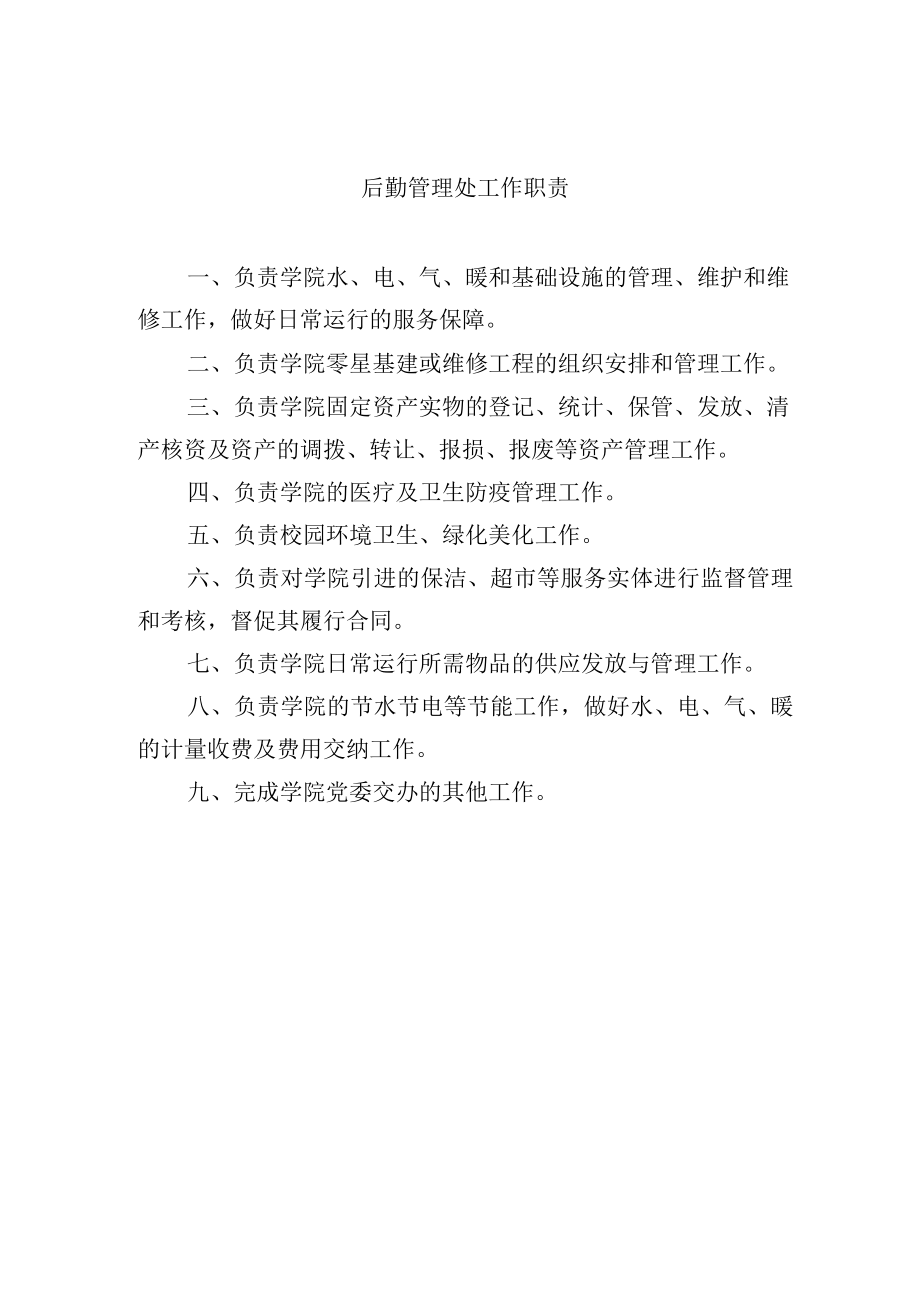 后勤管理处工作职责.docx_第1页