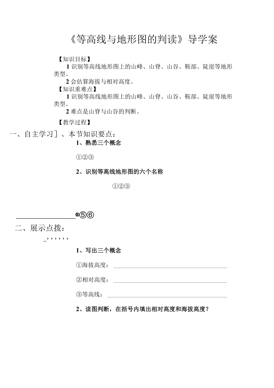 《等高线与地形图的判读》导学案.docx_第1页